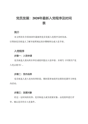 党员发展：2020年最新入党程序及时间表.docx