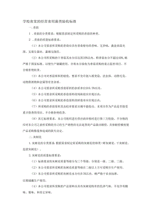 学校食堂的经营食用菌类验收标准.docx