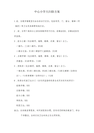 中心小学大扫除方案.docx