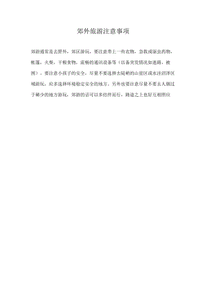 郊外旅游注意事项.docx