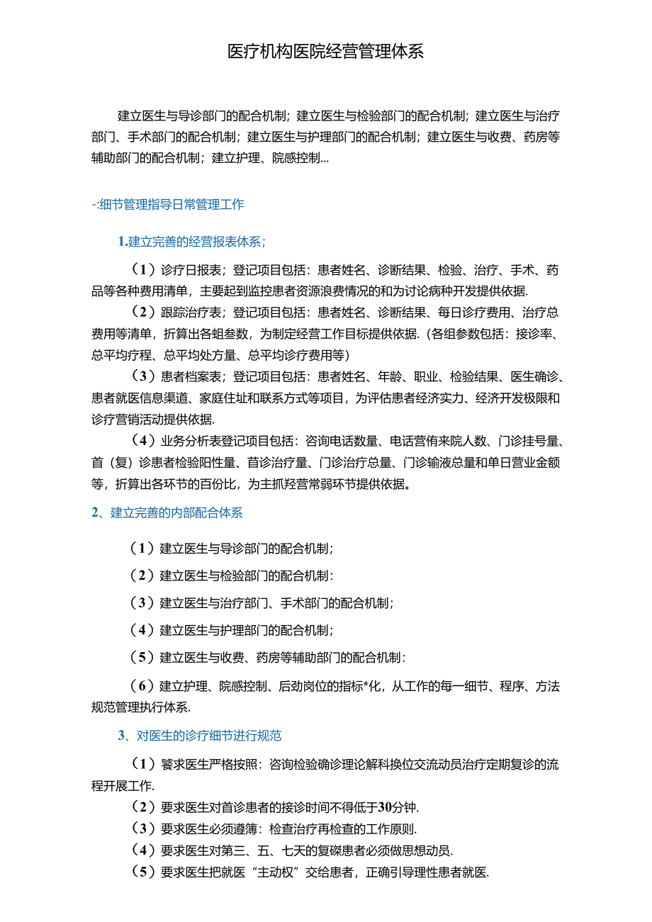 医疗机构医院经营管理体系.docx_第1页
