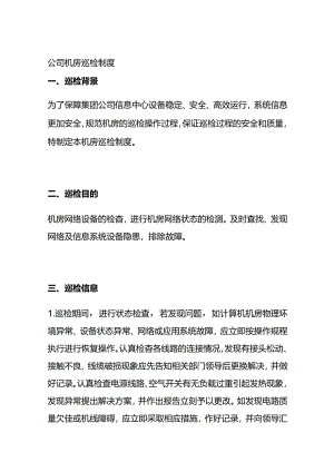 公司机房巡检制度全套.docx