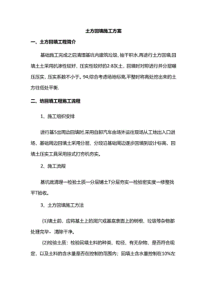 土方回填施工方案.docx