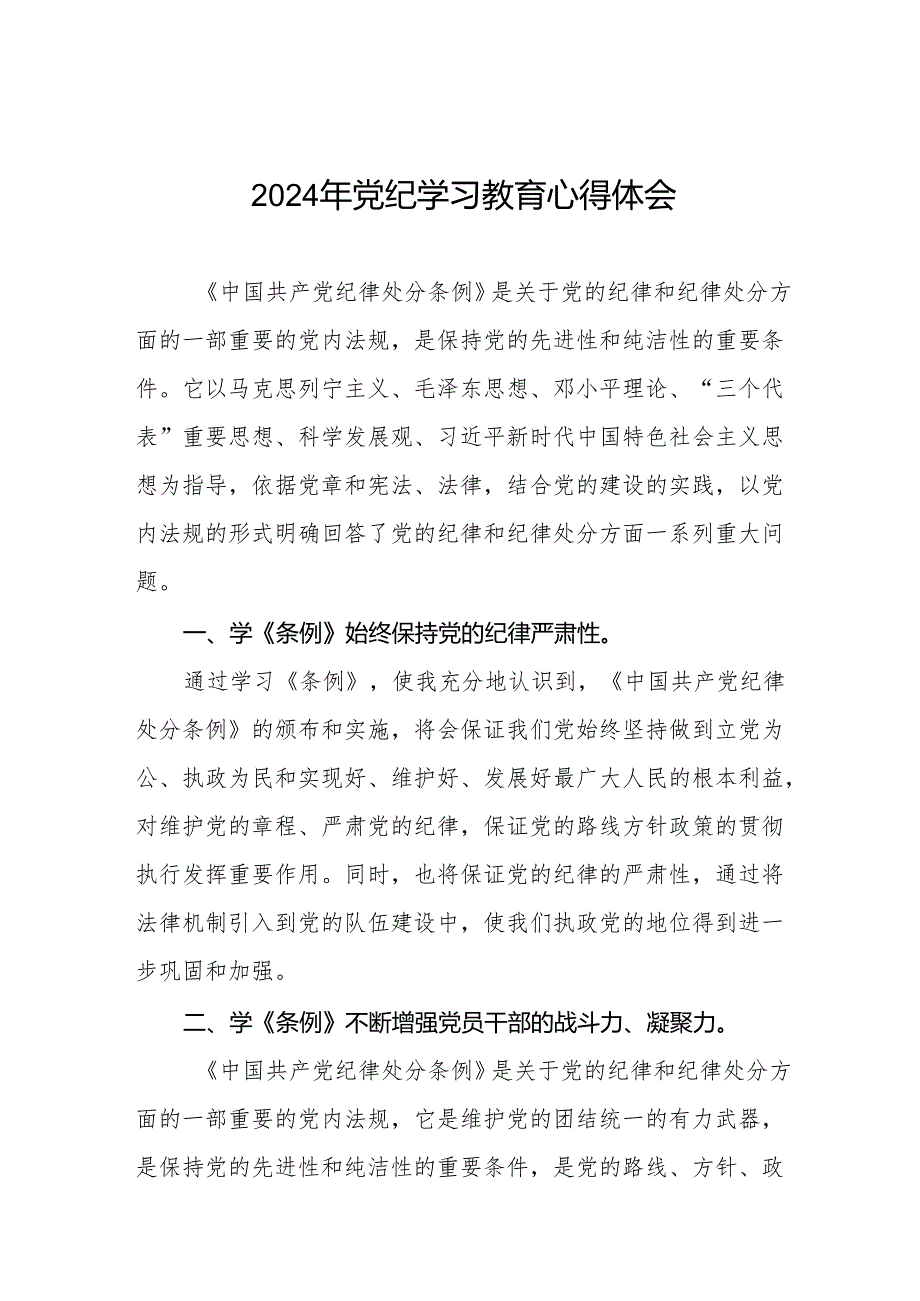 党员干部关于2024年党纪学习教育的心得体会交流发言17篇.docx_第1页