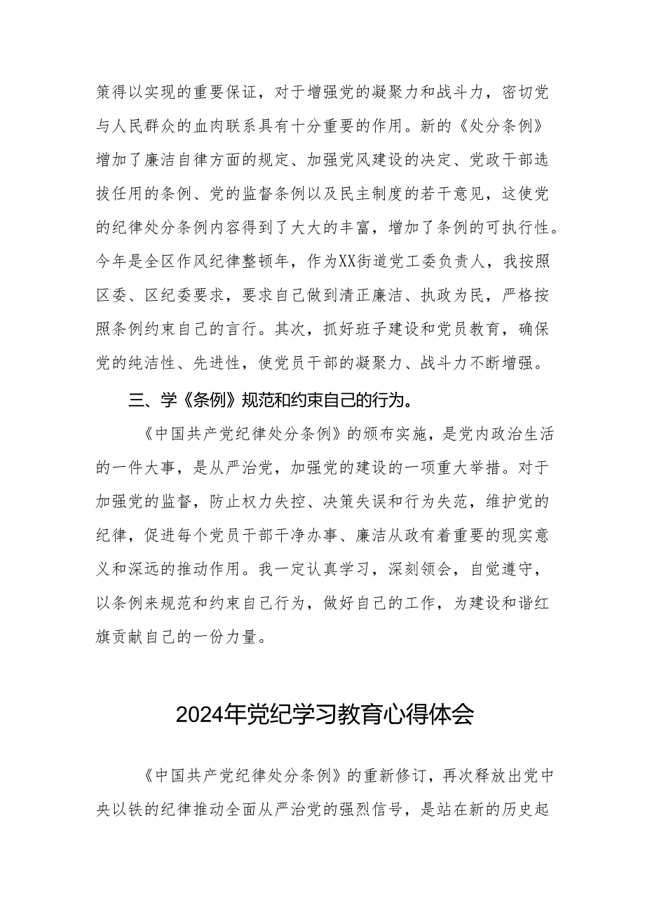 党员干部关于2024年党纪学习教育的心得体会交流发言17篇.docx_第2页