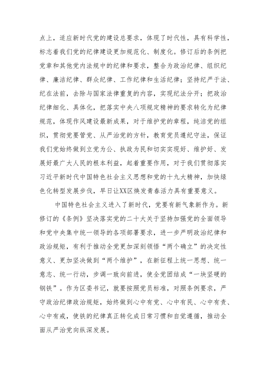 党员干部关于2024年党纪学习教育的心得体会交流发言17篇.docx_第3页