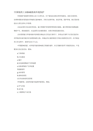 中国制药工业EHS指南环境保护.docx