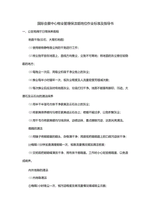 国际会展中心物业管理保洁部岗位作业标准及指导书.docx