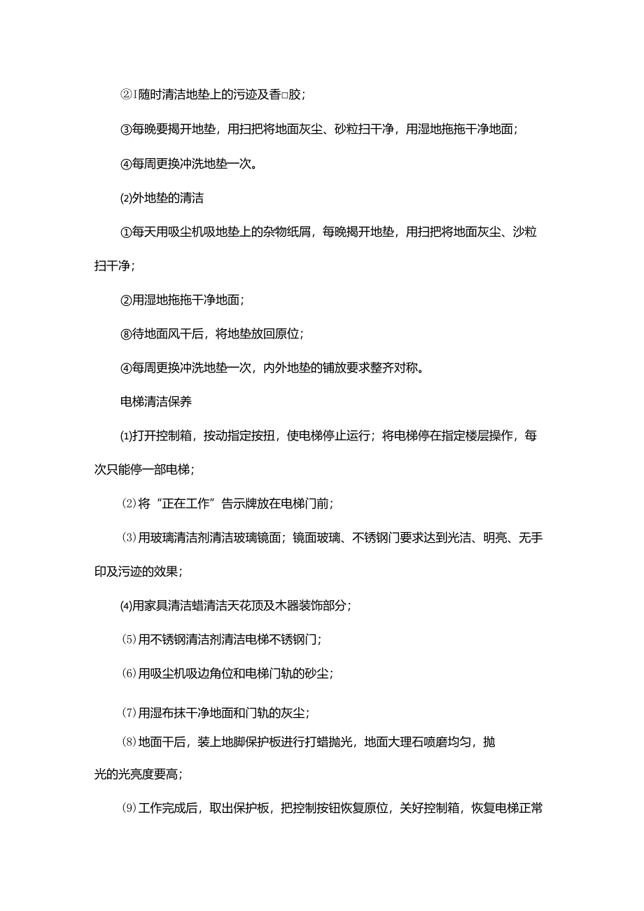 国际会展中心物业管理保洁部岗位作业标准及指导书.docx_第2页