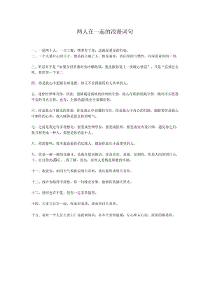 两人在一起的浪漫词句.docx