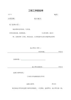 工程工序报验单() .docx