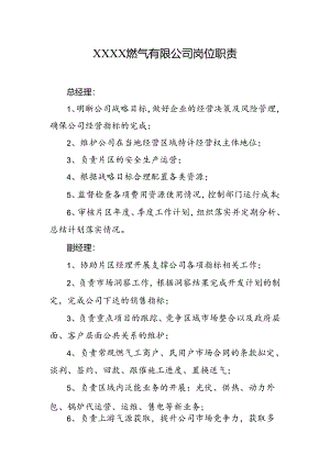 燃气有限公司岗位职责.docx
