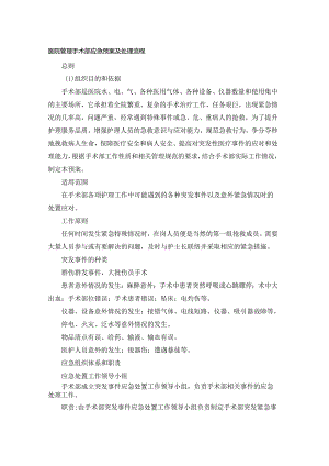 医院管理手术部应急预案及处理流程.docx