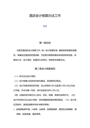 酒店会计核算办法工作通用.docx
