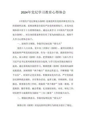 2024年开展党纪学习专题教育个人心得体会 汇编6份.docx