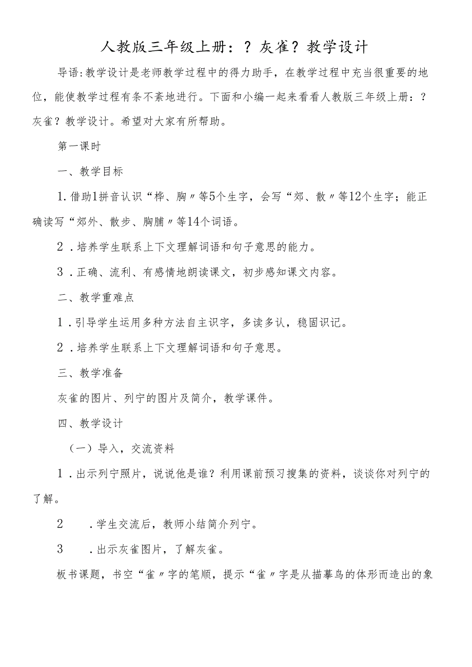 人教版三年级上册：《灰雀》教学设计.docx_第1页