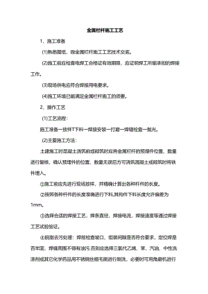 金属栏杆施工工艺.docx
