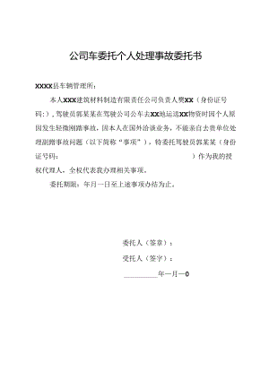 公司车委托个人处理事故委托书.docx