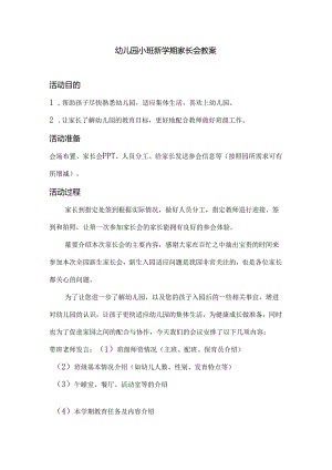幼儿园小班新学期家长会教案及发言稿.docx