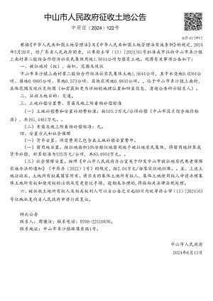 中山市国土资源局征地补偿安置方案公告.docx