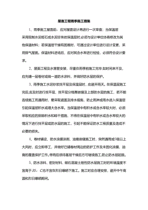 屋面工程雨季施工措施.docx