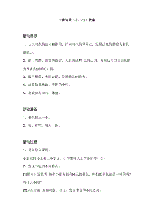 幼儿园大班诗歌《小书包》教案.docx