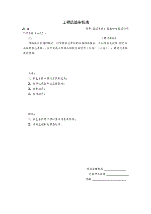 工程结算审核表.docx