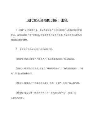 现代文阅读模拟训练：山色.docx