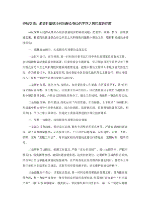 经验交流：多措并举坚决纠治群众身边的不正之风和腐败问题.docx
