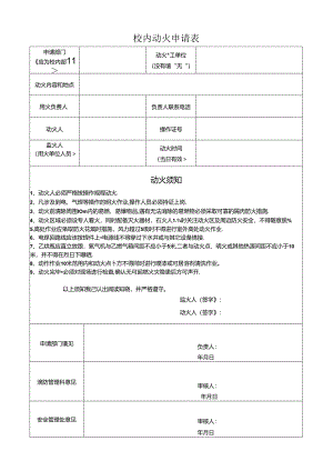 校内动火申请表.docx