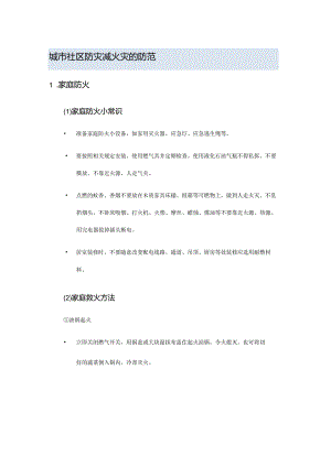城市社区防灾减火灾的防范.docx