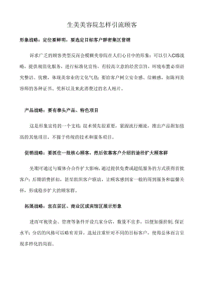 生美美容院怎样引流顾客.docx