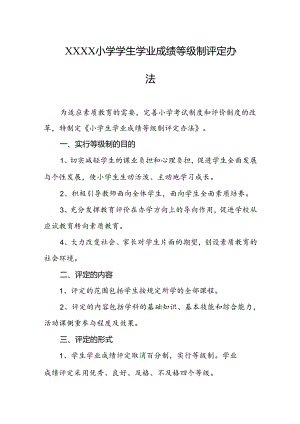 小学学生学业成绩等级制评定办法.docx