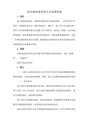 医院感染暴发报告及处置制度.docx