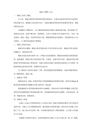 模板工程施工方法.docx