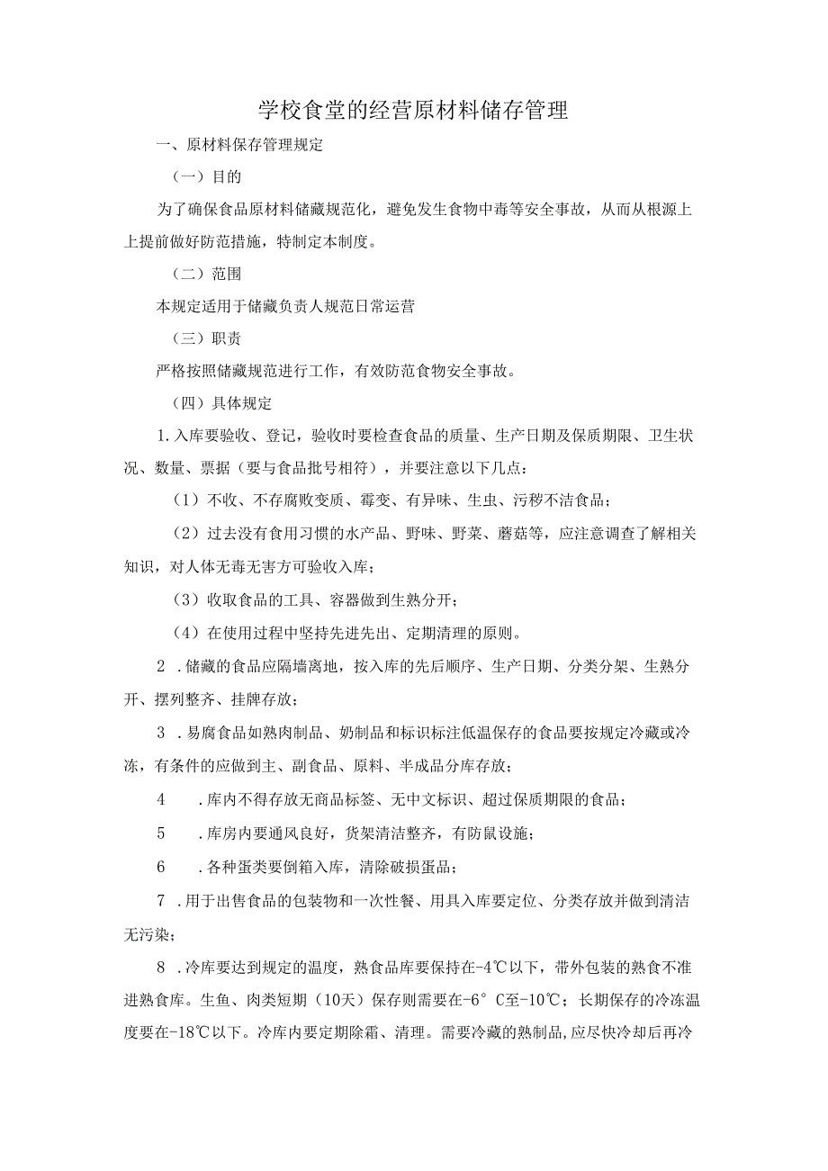 学校食堂的经营原材料储存管理.docx_第1页
