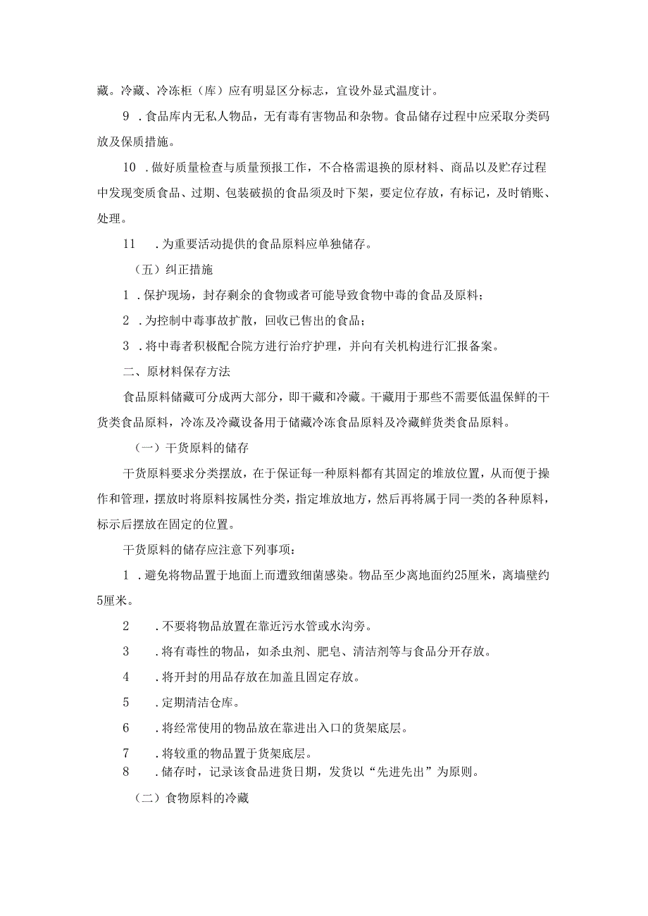 学校食堂的经营原材料储存管理.docx_第2页