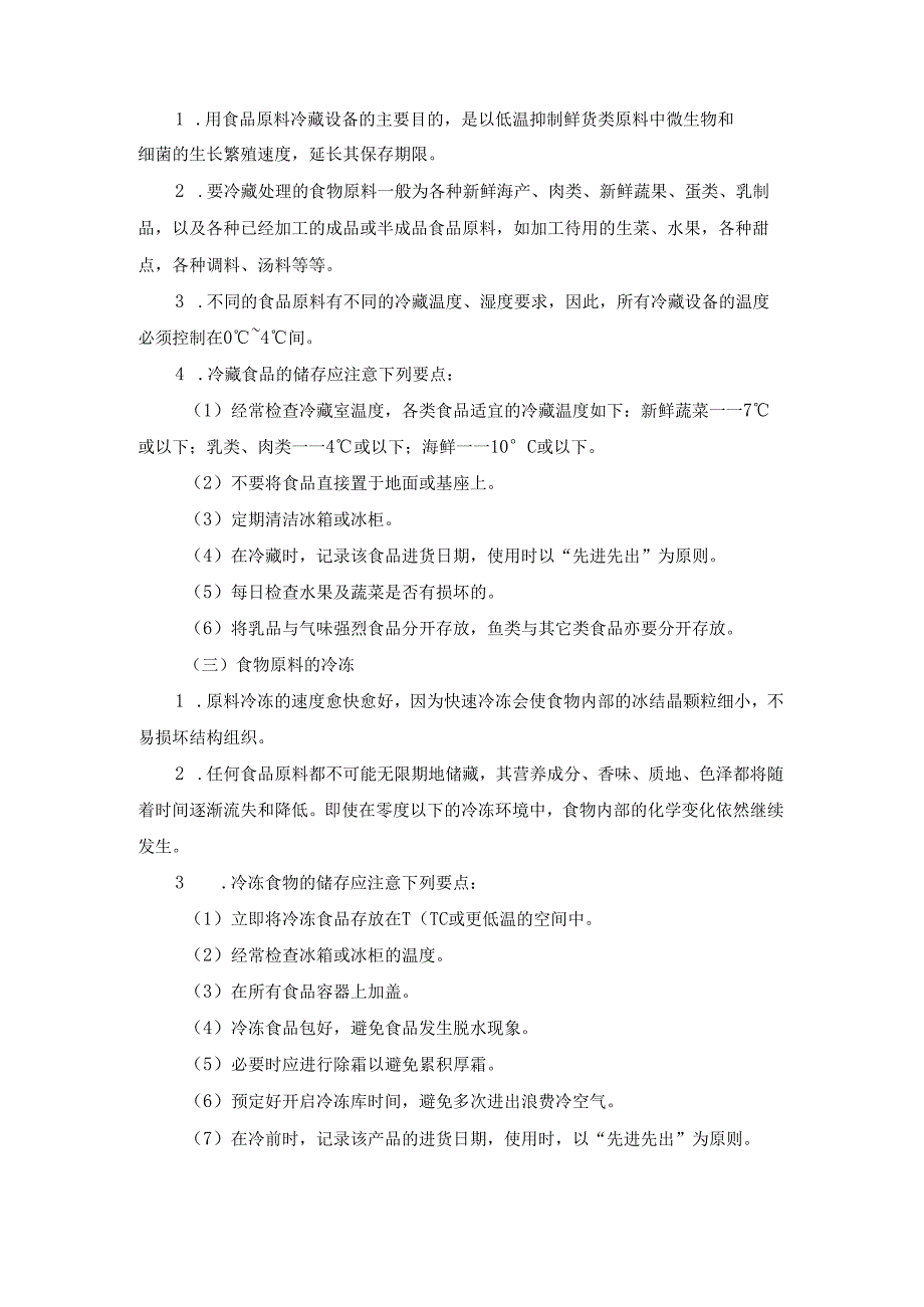 学校食堂的经营原材料储存管理.docx_第3页