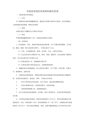 学校食堂的经营原材料储存管理.docx
