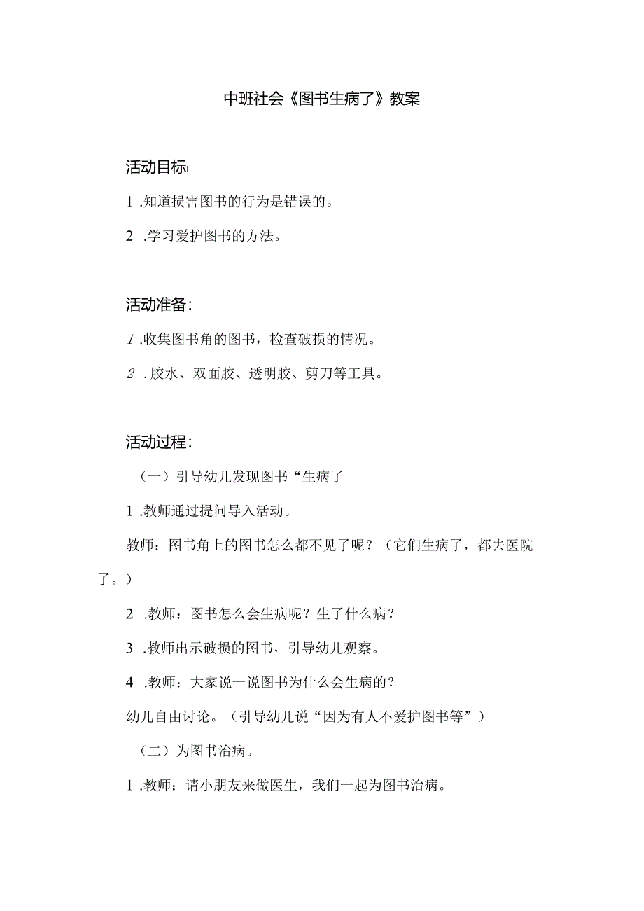 幼儿园中班社会《图书生病了》教案.docx_第1页