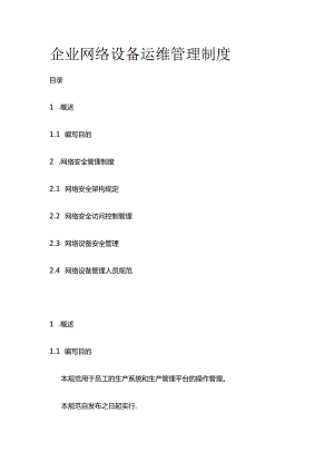 企业网络设备运维管理制度全套.docx