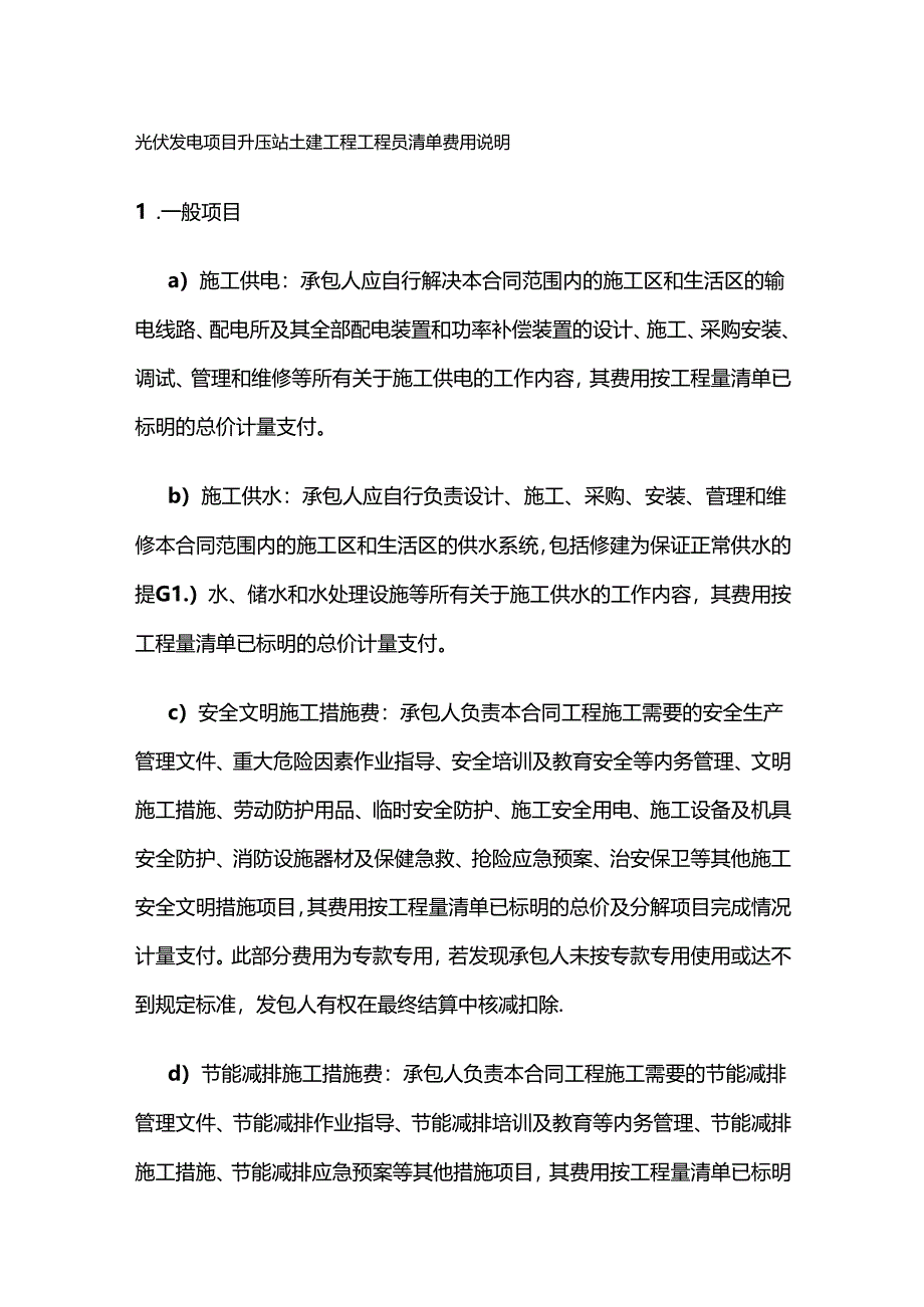 光伏发电项目升压站土建工程工程量清单费用说明全套.docx_第1页