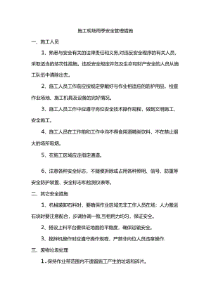 施工现场雨季安全管理措施.docx