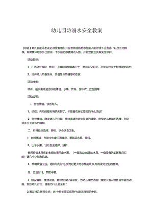幼儿园防溺水安全教案范本5篇精选.docx