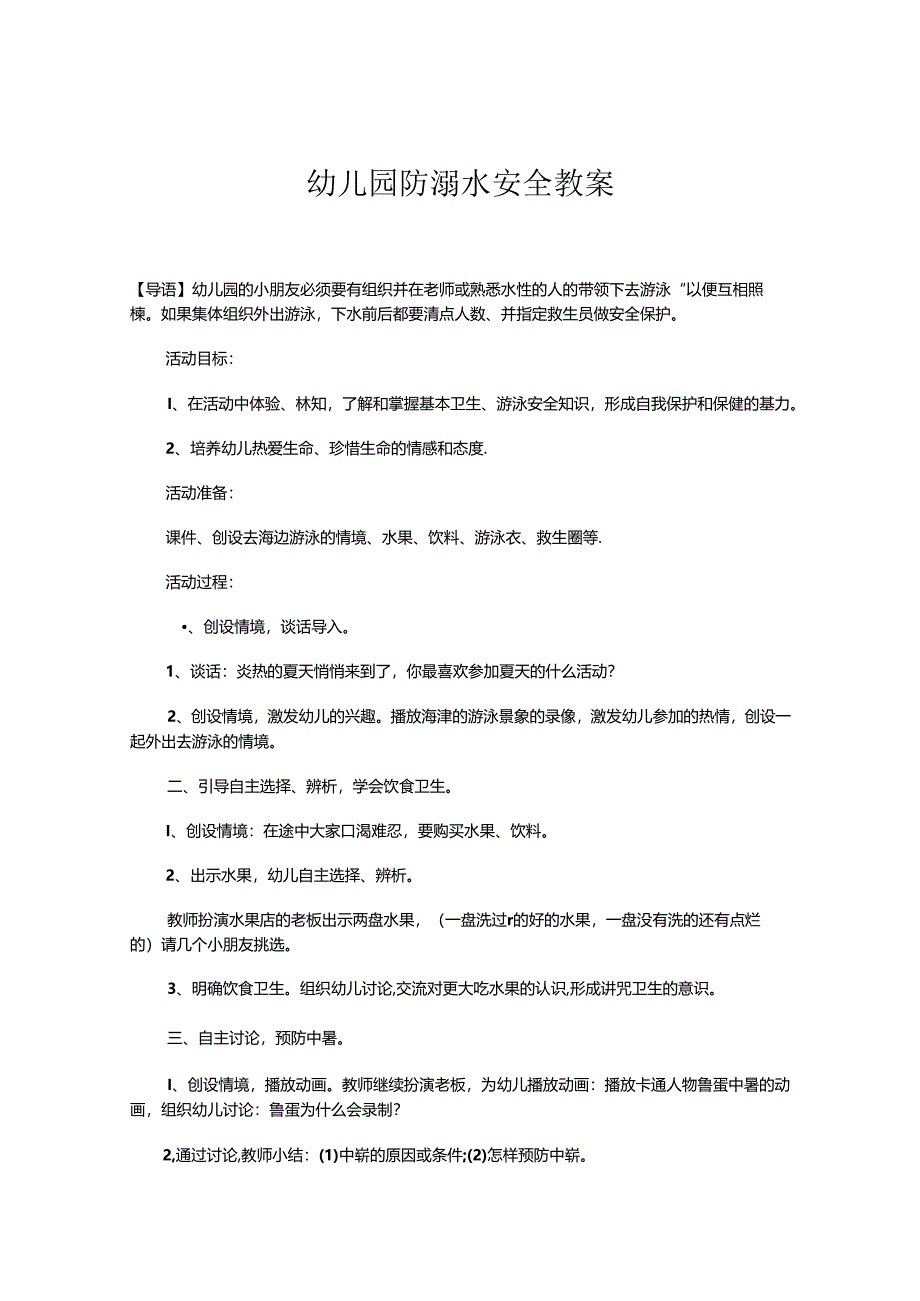 幼儿园防溺水安全教案范本5篇精选.docx_第1页