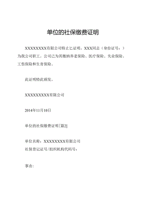 单位的社保缴费证明.docx
