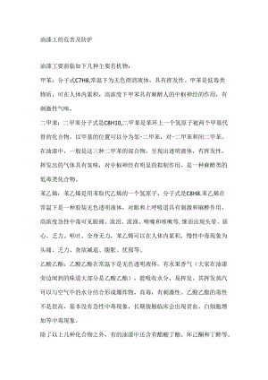 油漆工的危害及防护.docx