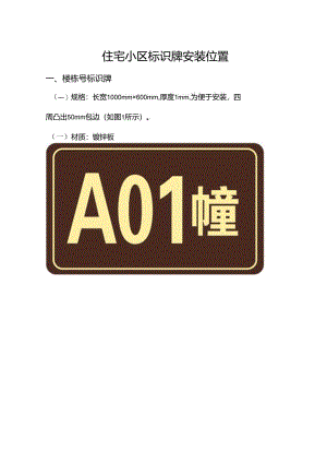 小横路安置房标识牌安装规格及位置.docx