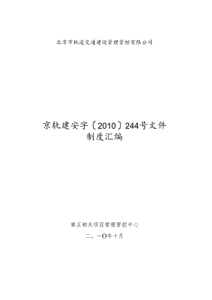 某轨道交通建设管理有限公司制度汇编.docx