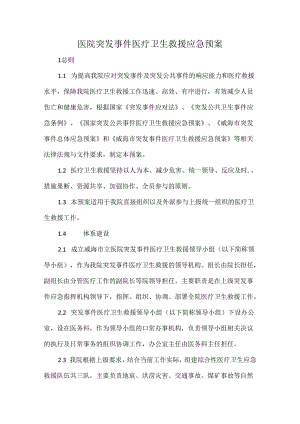 医院突发事件医疗卫生救援应急预案.docx
